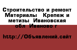 Строительство и ремонт Материалы - Крепеж и метизы. Ивановская обл.,Иваново г.